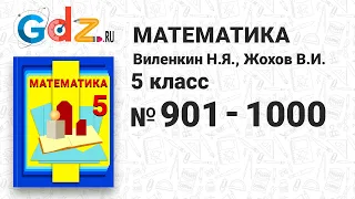 № 901-1000 - Математика 5 класс Виленкин