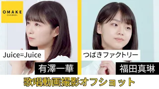 Juice=Juice つばきファクトリー《オフショット》歌唱動画撮影 有澤一華・福田真琳