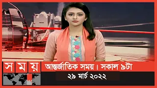 আন্তর্জাতিক সময় | সকাল ৯টা | ২৯ মার্চ ২০২২ | Somoy TV Bulletin 9am | Latest Bangladeshi News