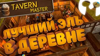 Симулятор средневековой таверны в Tavern Master/ Релизная версия