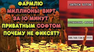 ПРОБУЮ ПРИВАТНЫЙ СОФТ на ФАРМ МИЛЛИОНОВ ВИРТ на ARIZONA RP