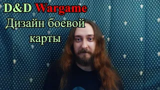 D&D wargame: Дизайн боевой карты