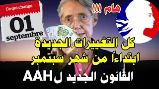 🔴كل التغييرات والمساعدات الجديدة ابتداءًا من 22/09/01🔹القانون الجديد لAAH