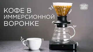 Как приготовить кофе в иммерсионной воронке.