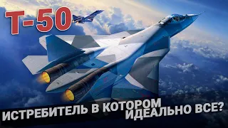 Т-50. Истребитель, в котором идеально все? 5 особенностей