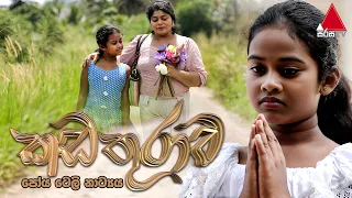 Kadathurawa (කඩතුරාව) | Poya Tele Drama | Sirasa TV