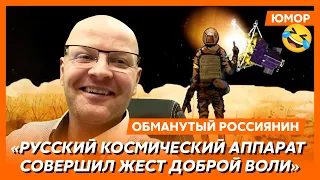 😆Ржака. №126. Обманутый россиянин. Кремлевский пациент, Z-колхозники в аду, план другого Владимира