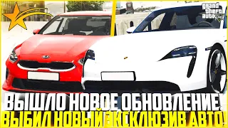 ОБЗОР ОБНОВЛЕНИЯ! ВЫБИЛ ЭКСКЛЮЗИВ С ПЕРВОГО НОВОГО КЕЙСА! PORSCHE TAYCAN И KIA CEED! - GTA 5 RP