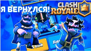 Вернулся В Clash Royale Спустя 2 Года!