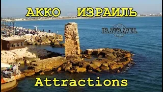 АККО. ИЗРАИЛЬ САМОСТОЯТЕЛЬНО