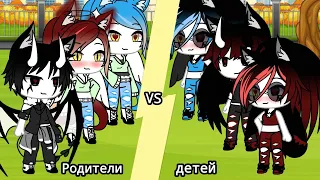 Батл родители VS детей//Gacha life