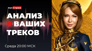 Анализ ваших треков.