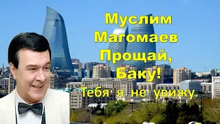 Муслим      Магомаев  -    Прощай,   Баку!  -     Тебя    я    не   увижу!