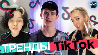 ТРЕНДЫ TIK TOK | ЭТИ ПЕСНИ ИЩУТ ВСЕ | ТИК ТОК 2021 | ХИТЫ TIK TOK | ТИК ТОК 2021 АПРЕЛЬ