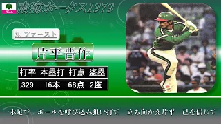 【過去行きました】1979年南海ホークス1-9