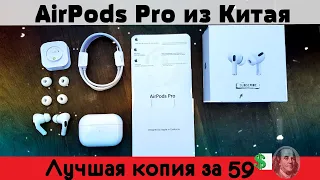 AirPods Pro из Китая за 59$ ИДЕАЛЬНАЯ КОПИЯ? КАЧЕСТВО Apple