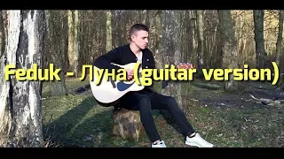 Feduk-Луна (guitar version)