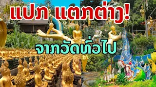 lao: ວັດດັງ ພຣະຫລາຍທີ່ສຸດ | แปลก, แตกต่าง และ ใหญ่ที่สุดในลาว