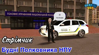 Будні Полковника НПУ | UKRAINE GTA | Західна Україна 02