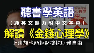 【英語聽力提升】《金錢心理學》全英文解讀，讓你練習英文聽力的同時看懂一本書 | 金錢心理學｜英語聽力提升