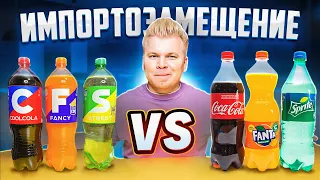 Импортозамещение / Coca-Cola VS Cool Cola / Fanta VS Fancy / Sprite VS Street / Кока-Кола из Очаково