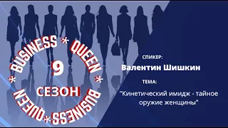 "Кинетический имидж - тайное оружие женщины" Валентин Шишкин