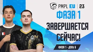 [RU] 2023 PMPL Европа Ф1Д6 |  Fall  | Фаза 1 завершается сейчас!