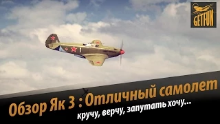 World of Warplanes: Обзор Як 3 - Отличный самолет. (vod)