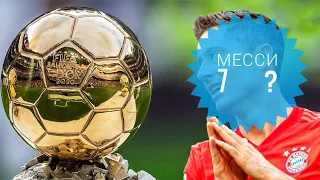 Золотой Мяч - 2021. Кто получит? Месси?! #football #messi #ballondor