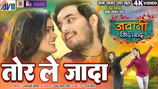 Tor Le Jada | Anurag Sharma | Jawani Jindabad | Cg Movie Song | Akash Soni | Suman Patnayak, AVMGANA