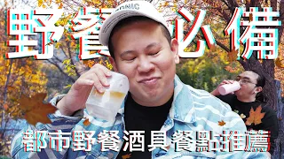 都市野餐用什麼酒具喝酒 ? 如何準備餐點 ?｜恩熙俊｜理性癮酒｜