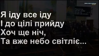 Я втомився іти По дорозі земній