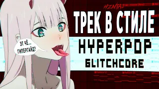 Как делать HYPERPOP | Бит в стиле Glitchcore