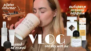 VLOG: ONE DAY WITH ME | пилатес, мой уход за кожей, выбираем осенний парфюм