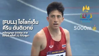 [5000m]ไฮไลท์เต็ม🥇คีริน ตันติเวทย์ เหรียญทอง 5,000m ชาย ซีเกมส์ 2023 ที่กัมพูชา