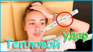 ПОЛУЧИЛА ТЕПЛОВОЙ УДАР / Я ЗАБОЛЕЛА НА МОРЕ 😱