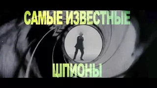 Самые известные шпионы мира. Только факты