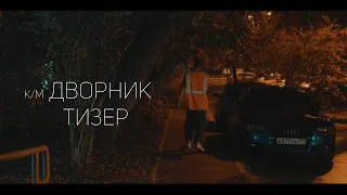 короткометражный фильм ДВОРНИК | тизер