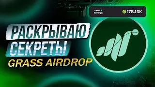 АИРДРОП ОТ GRASS | ЛИСТИНГ НА BINANCE??! 1000$/МЕСЯЦ