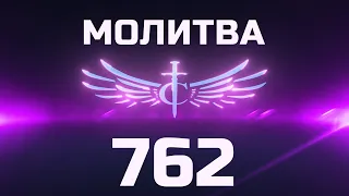 Transformation Center Молитва 762