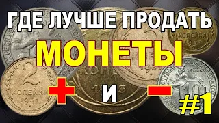 Где лучше продать монеты + и - #1