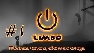Limbo #1 Тёмный парень, светлые глаза