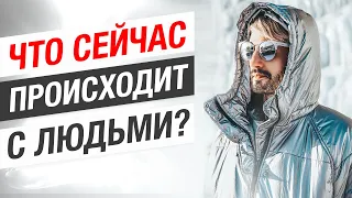 Что происходит сейчас с людьми?!