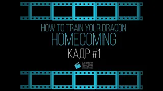 🔥 КАК ПРИРУЧИТЬ ДРАКОНА: ВОЗВРАЩЕНИЕ ДОМОЙ. HOW TO TRAIN YOUR DRAGON. HOMECOMING 🔥[Кадр #1]