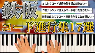 【コード進行紹介】困った時に絶対使える！鉄板コード進行集17選！