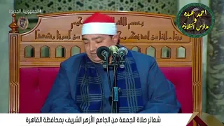 قران وخطبة الجمعه اليوم 20 -1 -2023 الشيخ محمد محروس طلبة -من الجامع الازهر الشريف