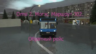 Omsi 2. Могэс. Маршрут 302. Обратный рейс