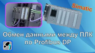 Profibus DP. Обмен между двумя ПЛК Simatic