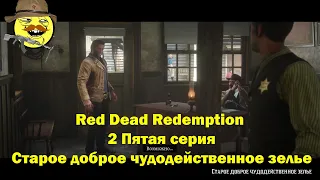 Red Dead Redemption 2 Пятая серия Старое доброе чудодейственное зелье