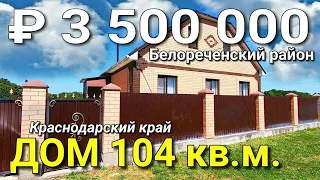 Дом 104 кв.м. за 3 500 000 рублей Белореченский р-н, поселок Молодежный. Обзор Недвижимости на ЮГЕ.